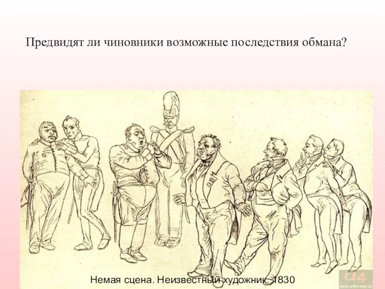 Предвидят ли чиновники возможные последствия обмана? Немая сцена. Неизвестный художник. 1830