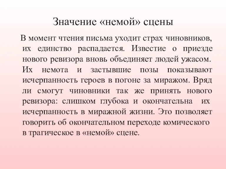 Значение «немой» сцены В момент чтения письма уходит страх чиновников,