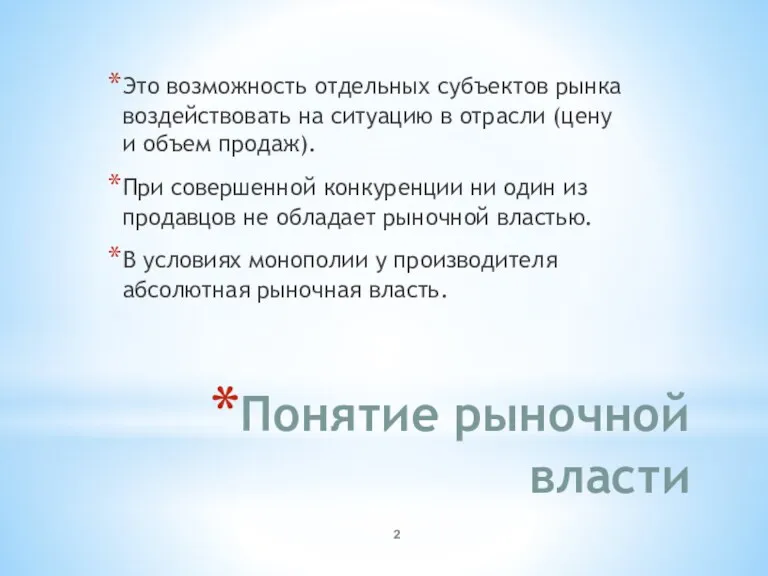 Понятие рыночной власти Это возможность отдельных субъектов рынка воздействовать на