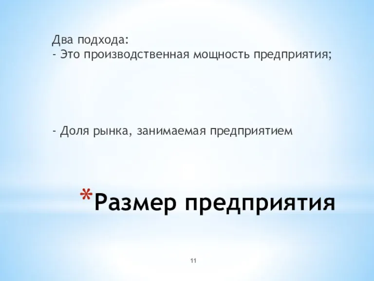 Размер предприятия Два подхода: - Это производственная мощность предприятия; - Доля рынка, занимаемая предприятием