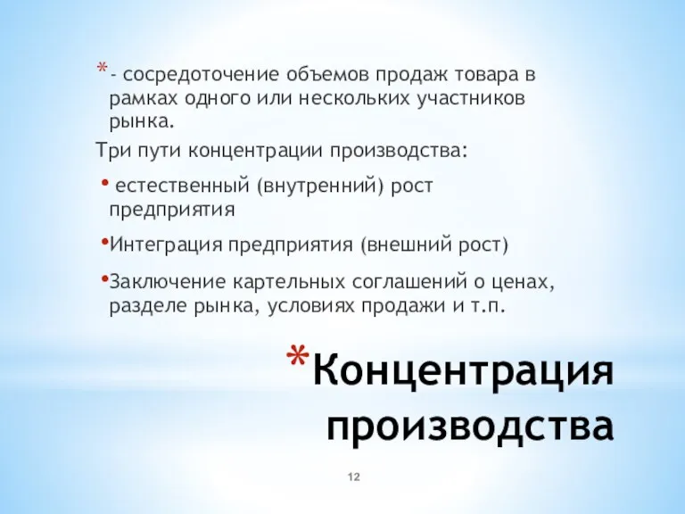 Концентрация производства - сосредоточение объемов продаж товара в рамках одного