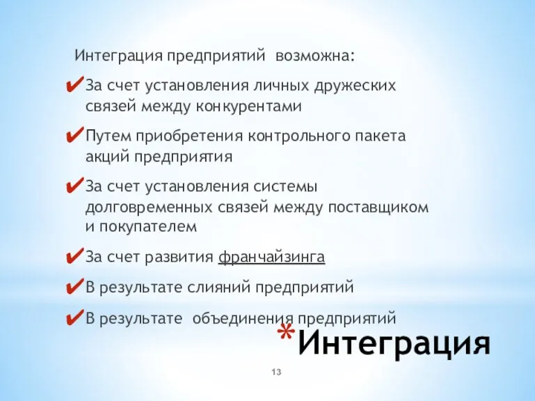 Интеграция Интеграция предприятий возможна: За счет установления личных дружеских связей