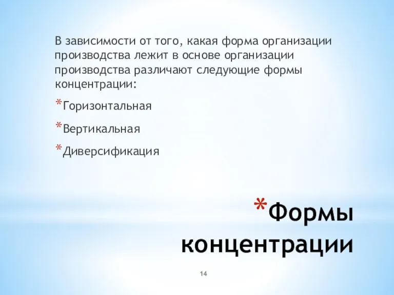 Формы концентрации В зависимости от того, какая форма организации производства