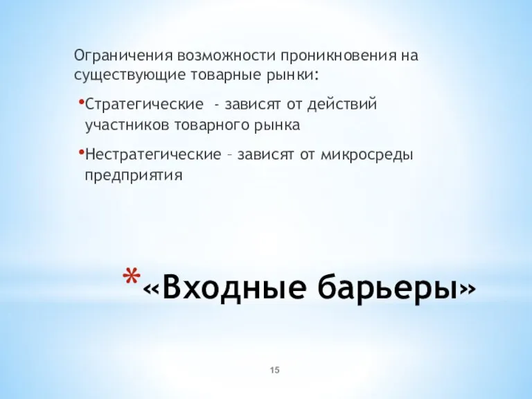 «Входные барьеры» Ограничения возможности проникновения на существующие товарные рынки: Стратегические