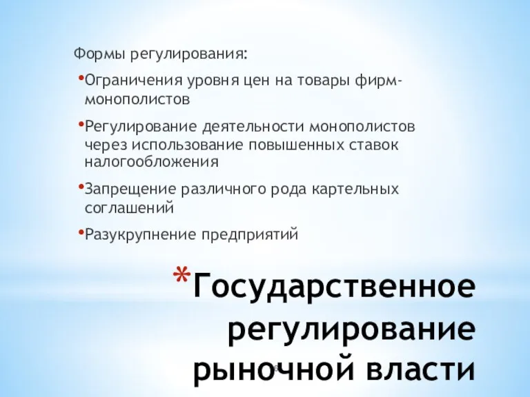 Государственное регулирование рыночной власти Формы регулирования: Ограничения уровня цен на