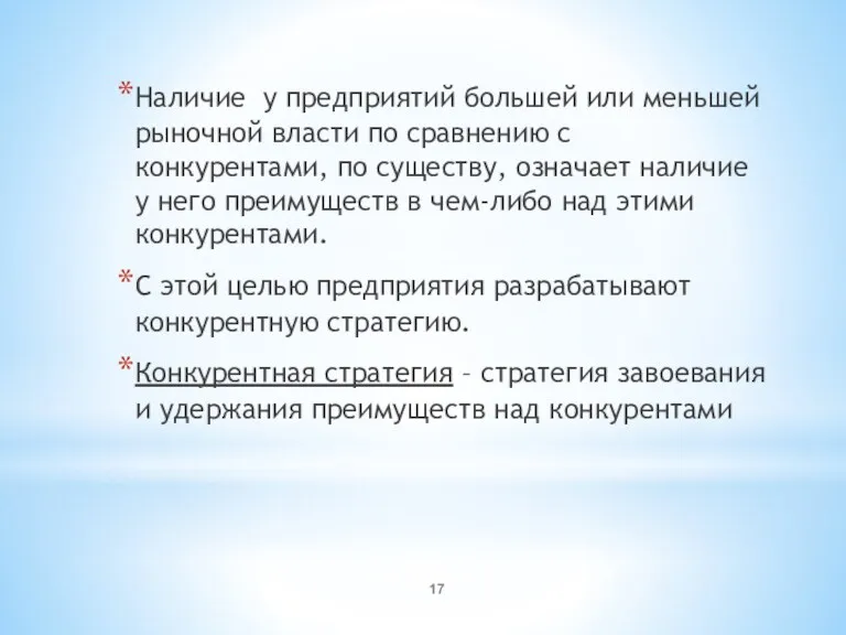 Наличие у предприятий большей или меньшей рыночной власти по сравнению