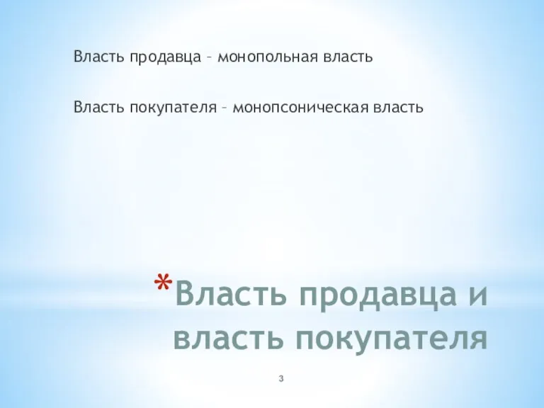 Власть продавца и власть покупателя Власть продавца – монопольная власть Власть покупателя – монопсоническая власть