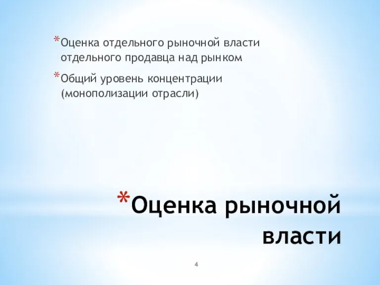 Оценка рыночной власти Оценка отдельного рыночной власти отдельного продавца над рынком Общий уровень концентрации (монополизации отрасли)