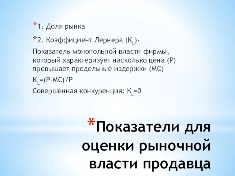 Показатели для оценки рыночной власти продавца 1. Доля рынка 2.