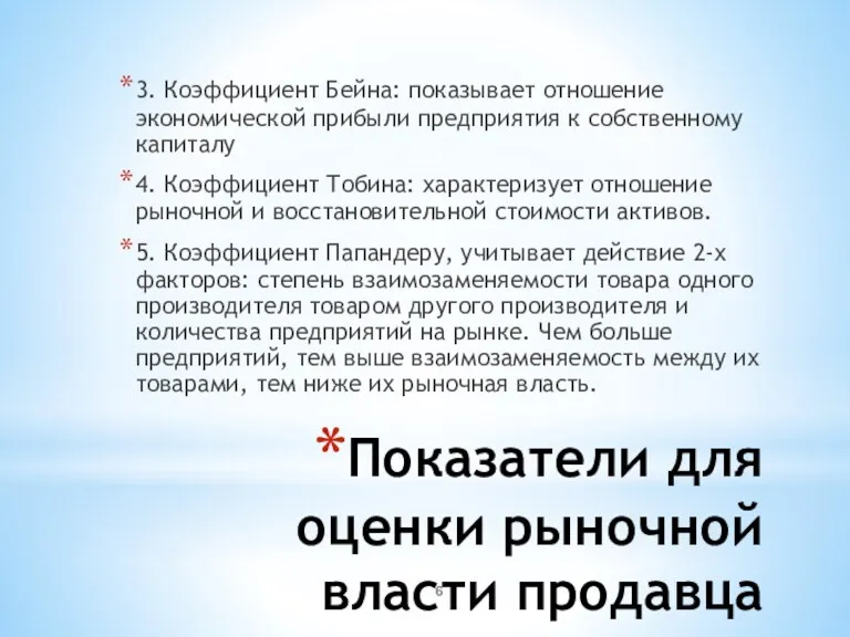 Показатели для оценки рыночной власти продавца 3. Коэффициент Бейна: показывает