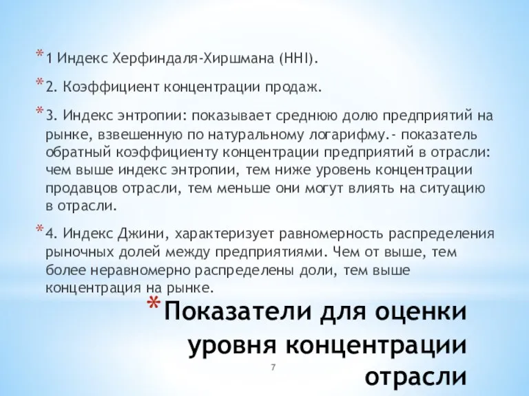 Показатели для оценки уровня концентрации отрасли 1 Индекс Херфиндаля-Хиршмана (ННI).