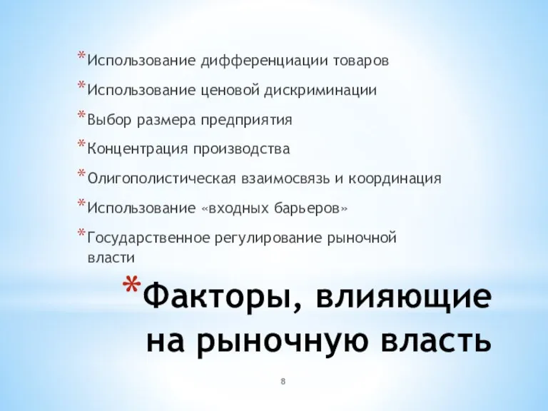 Факторы, влияющие на рыночную власть Использование дифференциации товаров Использование ценовой