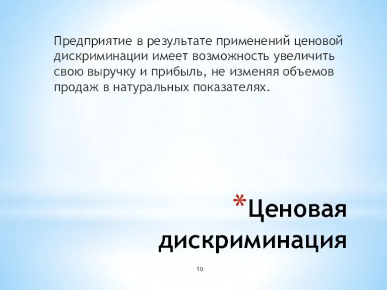 Ценовая дискриминация Предприятие в результате применений ценовой дискриминации имеет возможность