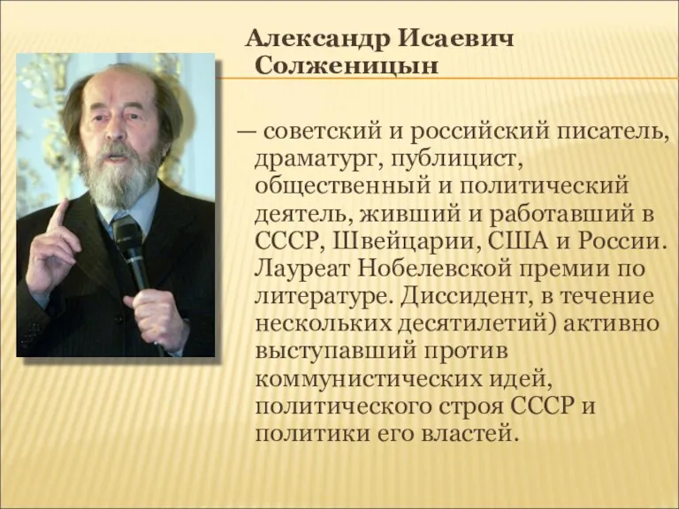 Александр Исаевич Солженицын — советский и российский писатель, драматург, публицист,