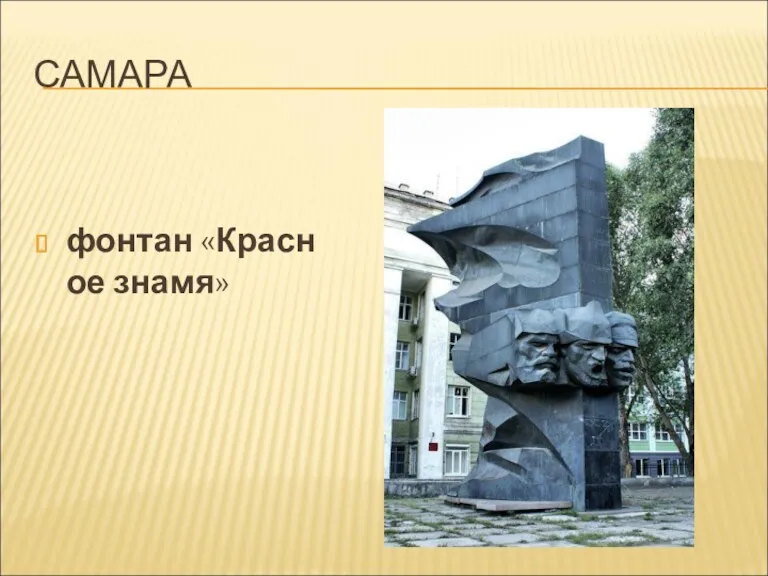 САМАРА фонтан «Красное знамя»