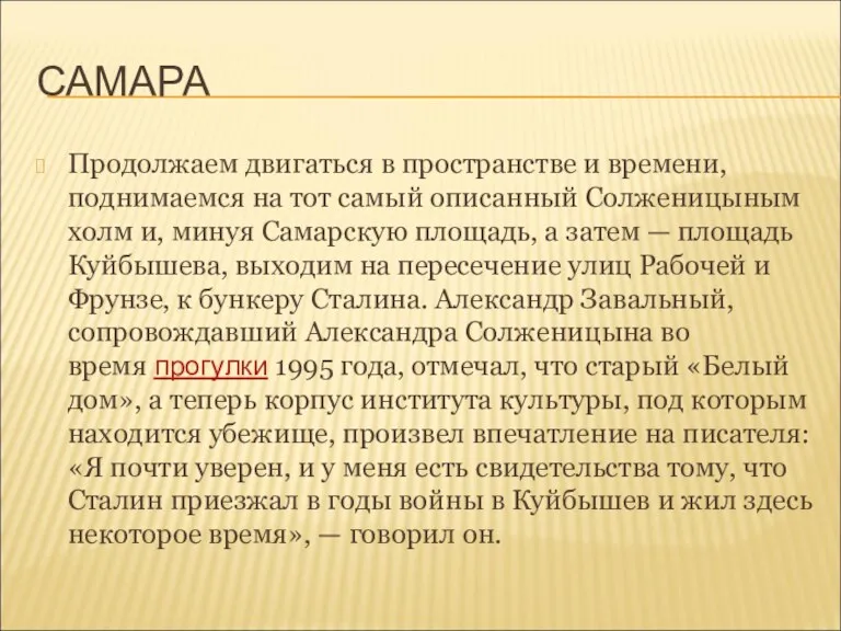 САМАРА Продолжаем двигаться в пространстве и времени, поднимаемся на тот