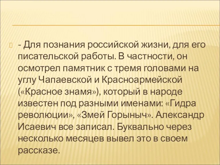 - Для познания российской жизни, для его писательской работы. В