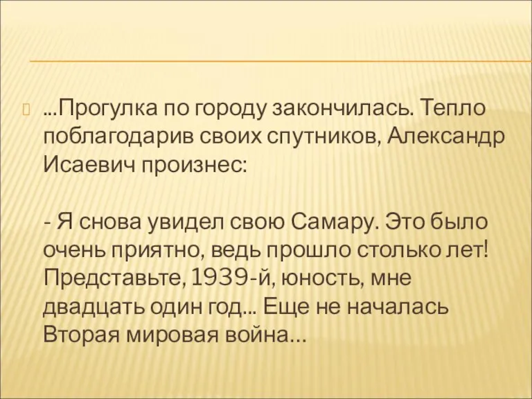 ...Прогулка по городу закончилась. Тепло поблагодарив своих спутников, Александр Исаевич