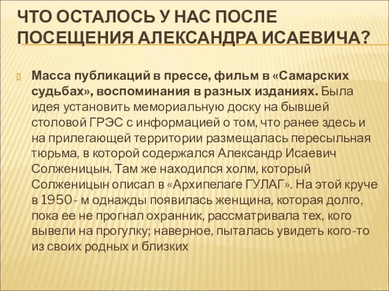 ЧТО ОСТАЛОСЬ У НАС ПОСЛЕ ПОСЕЩЕНИЯ АЛЕКСАНДРА ИСАЕВИЧА? Масса публикаций