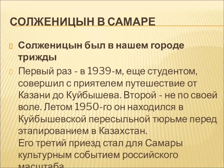 СОЛЖЕНИЦЫН В САМАРЕ Солженицын был в нашем городе трижды Первый