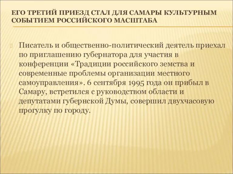 ЕГО ТРЕТИЙ ПРИЕЗД СТАЛ ДЛЯ САМАРЫ КУЛЬТУРНЫМ СОБЫТИЕМ РОССИЙСКОГО МАСШТАБА