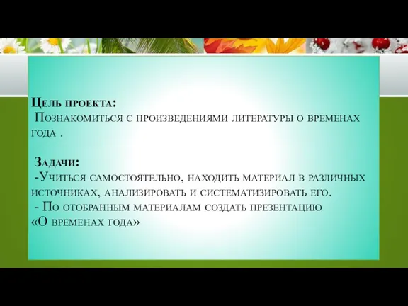 Цель проекта: Познакомиться с произведениями литературы о временах года .