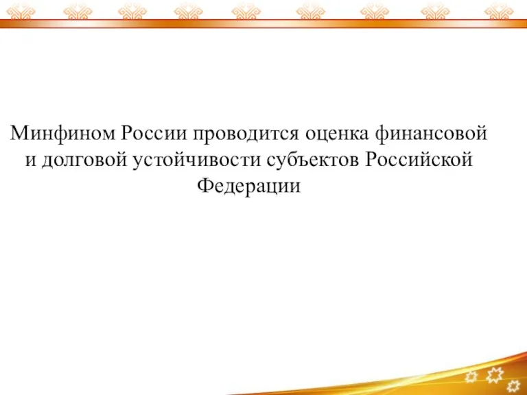 Минфином России проводится оценка финансовой и долговой устойчивости субъектов Российской Федерации