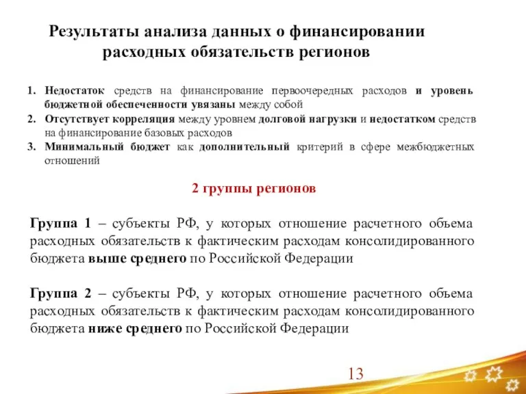 Результаты анализа данных о финансировании расходных обязательств регионов Недостаток средств