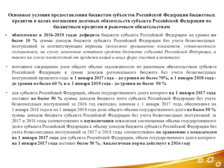 Основные условия предоставления бюджетам субъектов Российской Федерации бюджетных кредитов в