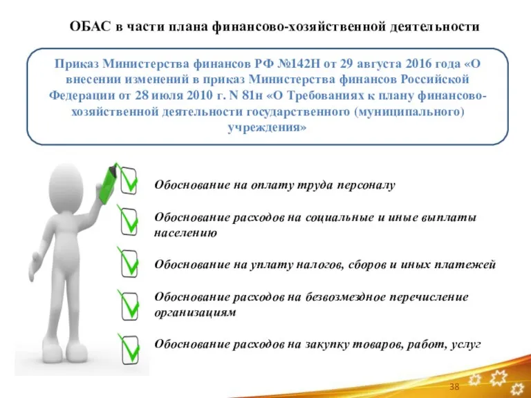 ОБАС в части плана финансово-хозяйственной деятельности Приказ Министерства финансов РФ