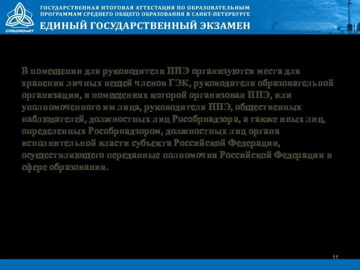 В помещении для руководителя ППЭ организуются места для хранения личных