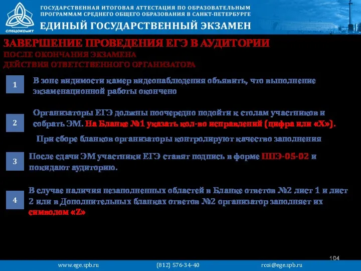 ЗАВЕРШЕНИЕ ПРОВЕДЕНИЯ ЕГЭ В АУДИТОРИИ В зоне видимости камер видеонаблюдения