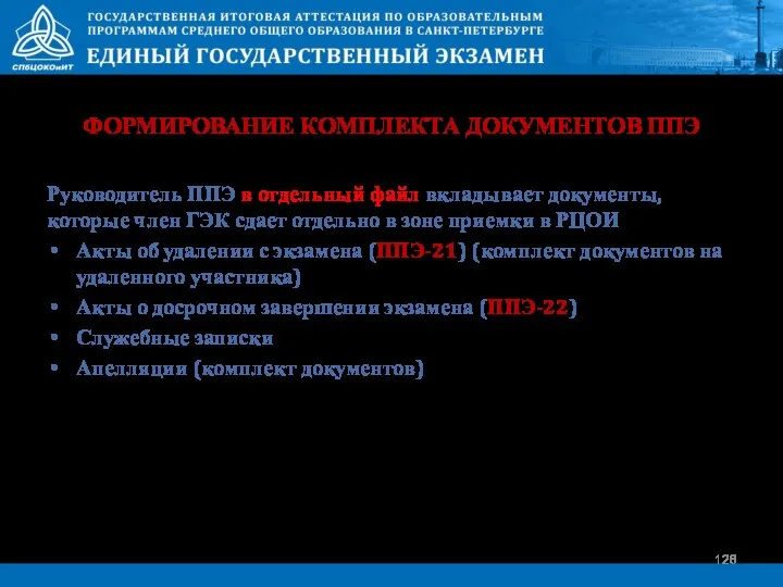 Руководитель ППЭ в отдельный файл вкладывает документы, которые член ГЭК