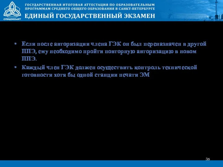 Если после авторизации члена ГЭК он был переназначен в другой