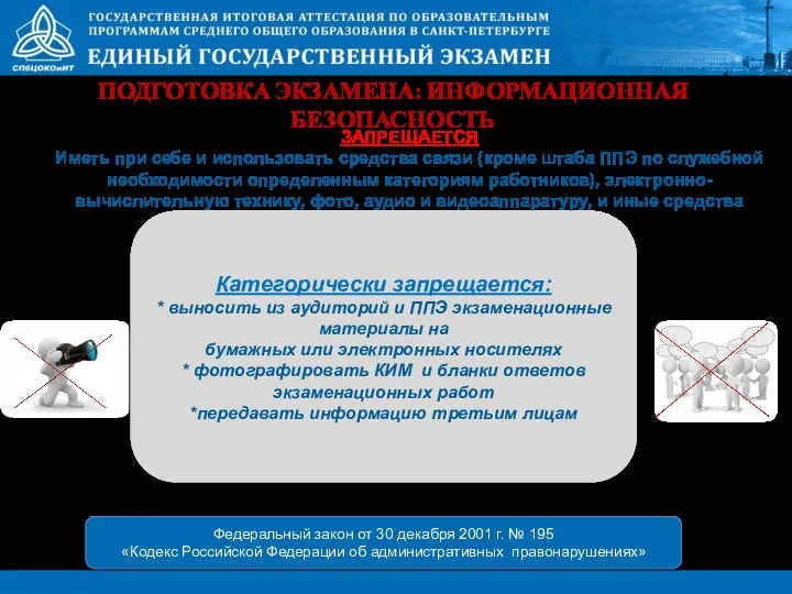 ПОДГОТОВКА ЭКЗАМЕНА: ИНФОРМАЦИОННАЯ БЕЗОПАСНОСТЬ ЗАПРЕЩАЕТСЯ Иметь при себе и использовать