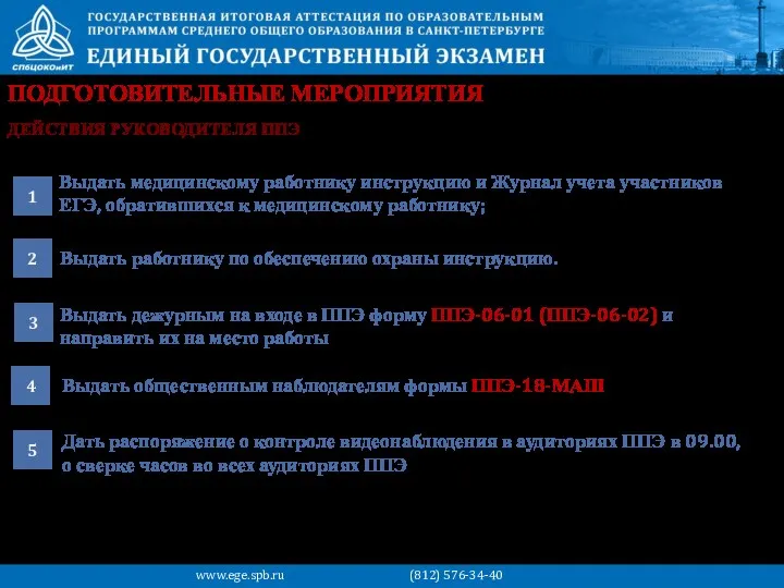 ПОДГОТОВИТЕЛЬНЫЕ МЕРОПРИЯТИЯ Выдать медицинскому работнику инструкцию и Журнал учета участников