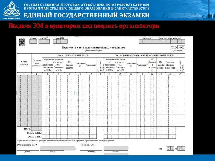 Выдача ЭМ в аудитории под подпись организатора