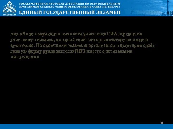 Акт об идентификации личности участника ГИА передается участнику экзамена, который