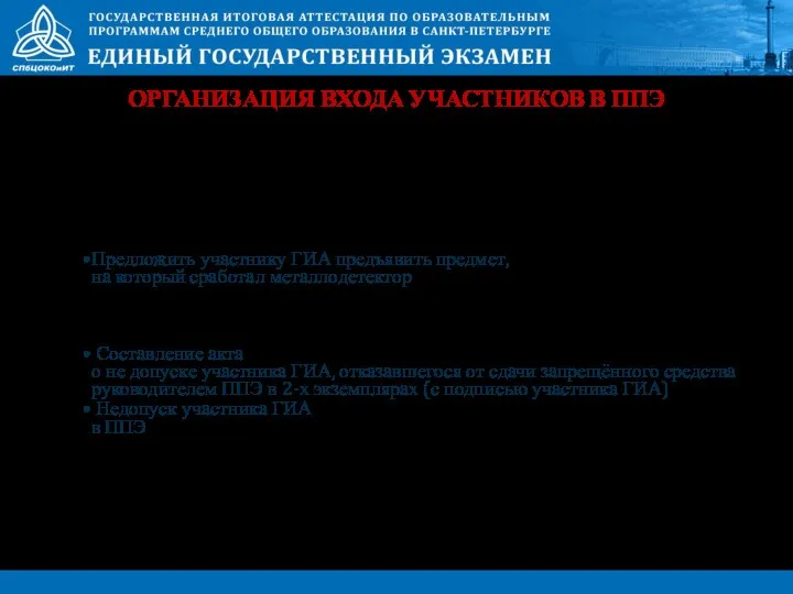 ОРГАНИЗАЦИЯ ВХОДА УЧАСТНИКОВ В ППЭ Сработал металлоискатель при входе участника