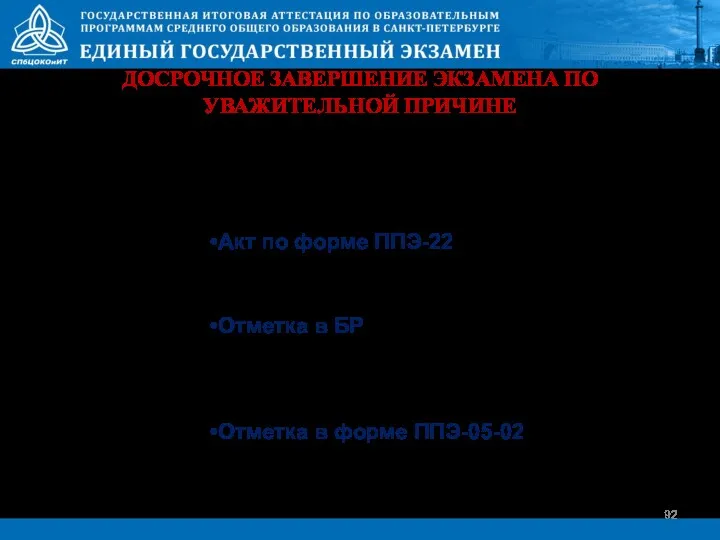 ДОСРОЧНОЕ ЗАВЕРШЕНИЕ ЭКЗАМЕНА ПО УВАЖИТЕЛЬНОЙ ПРИЧИНЕ Акт по форме ППЭ-22