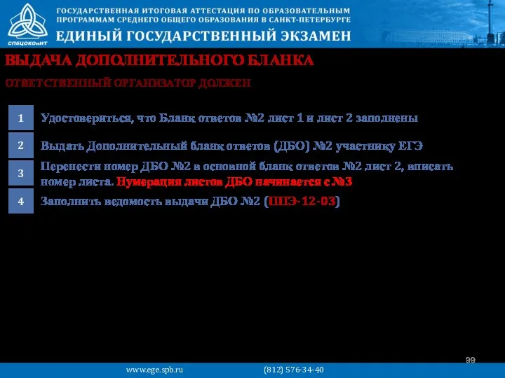 ВЫДАЧА ДОПОЛНИТЕЛЬНОГО БЛАНКА Удостовериться, что Бланк ответов №2 лист 1