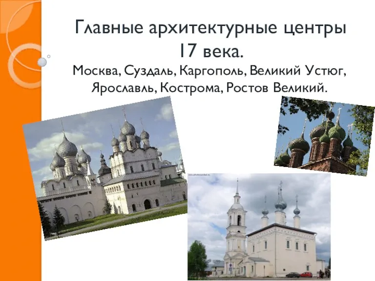 Главные архитектурные центры 17 века. Москва, Суздаль, Каргополь, Великий Устюг, Ярославль, Кострома, Ростов Великий.