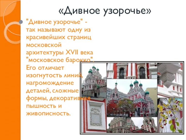 «Дивное узорочье» "Дивное узорочье" - так называют одну из красивейших