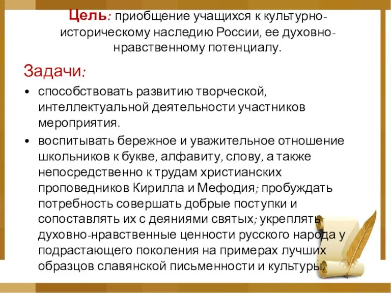 Цель: приобщение учащихся к культурно-историческому наследию России, ее духовно-нравственному потенциалу. Задачи: способствовать развитию