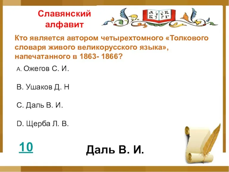 Славянский алфавит 10 Кто является автором четырехтомного «Толкового словаря живого великорусского языка», напечатанного
