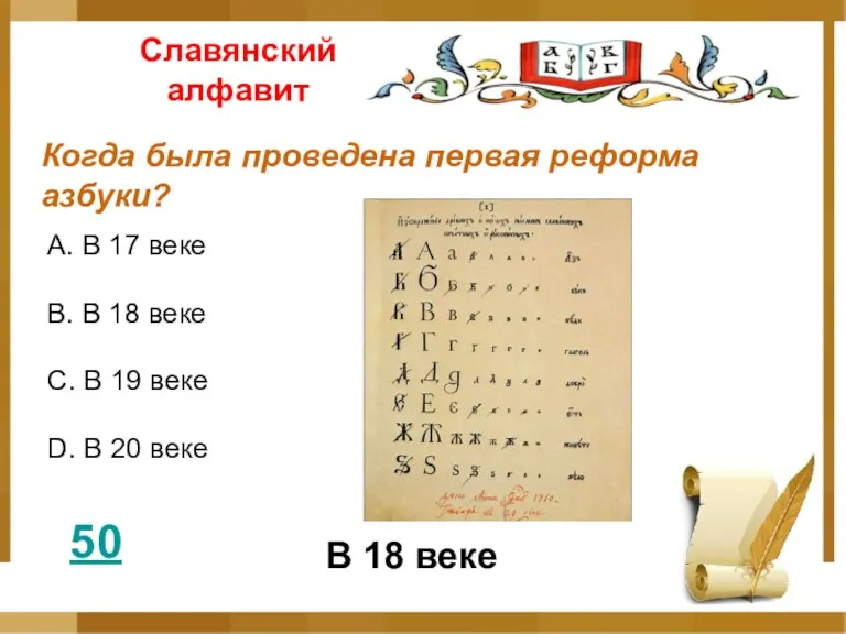 Славянский алфавит 50 Когда была проведена первая реформа азбуки? А. В 17 веке
