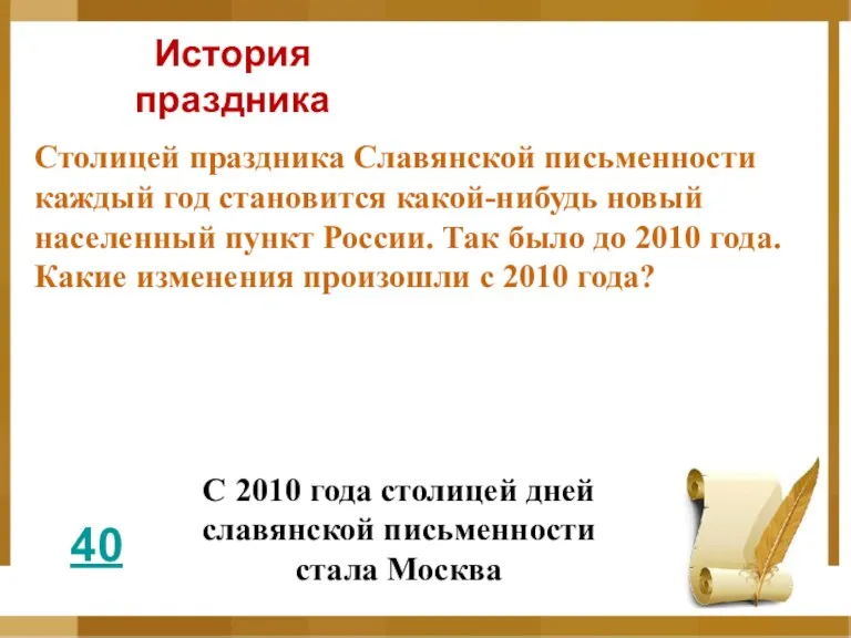История праздника 40 Столицей праздника Славянской письменности каждый год становится какой-нибудь новый населенный