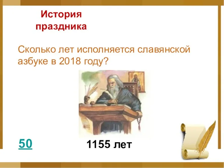 История праздника 50 Сколько лет исполняется славянской азбуке в 2018 году? 1155 лет