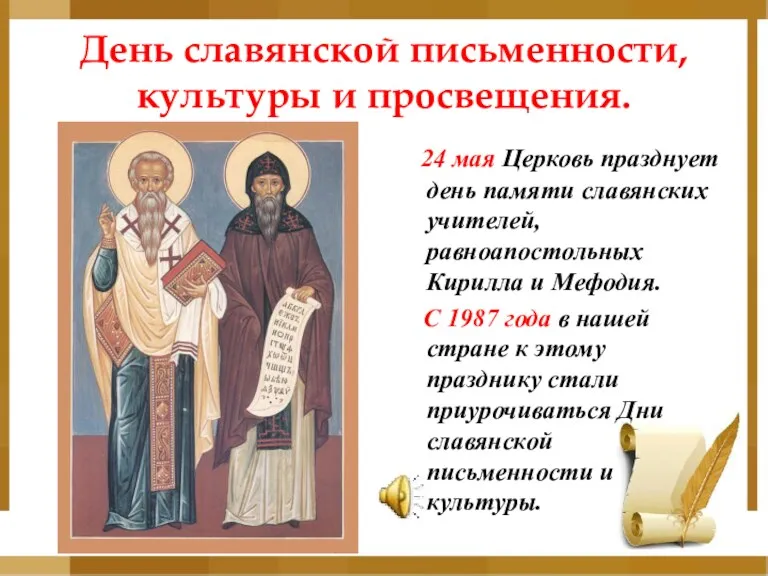 День славянской письменности, культуры и просвещения. 24 мая Церковь празднует день памяти славянских