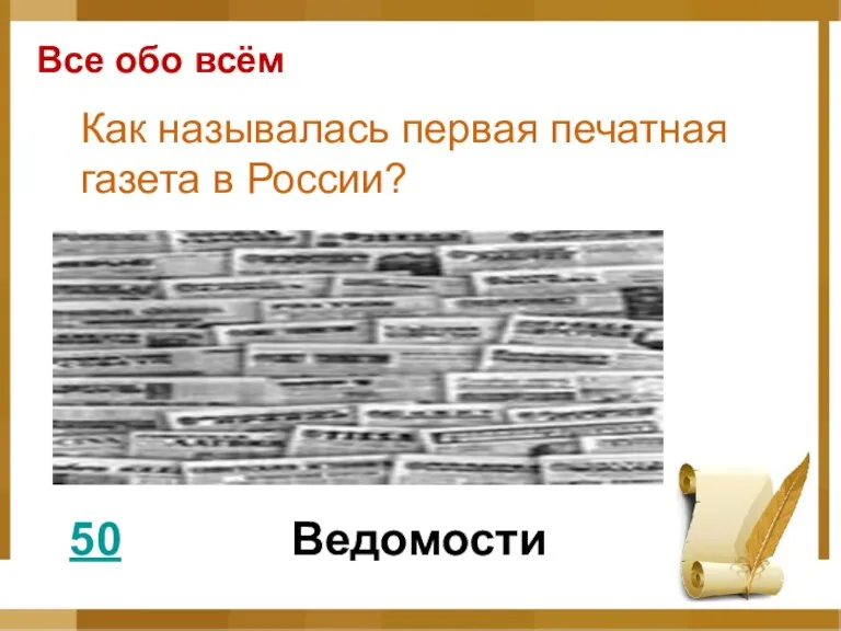 Все обо всём 50 Как называлась первая печатная газета в России? Ведомости